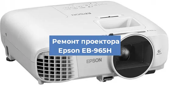 Замена линзы на проекторе Epson EB-965H в Тюмени
